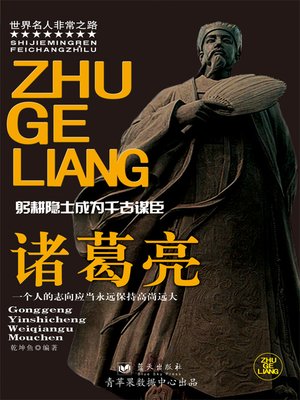 cover image of 诸葛亮